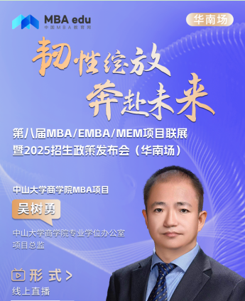 8月4日丨中山大學(xué)商學(xué)院MBA項(xiàng)目邀你參加第八屆MBA/EMBA/MEM項(xiàng)目聯(lián)展暨2025招生政策發(fā)布會(huì)(華南場(chǎng))