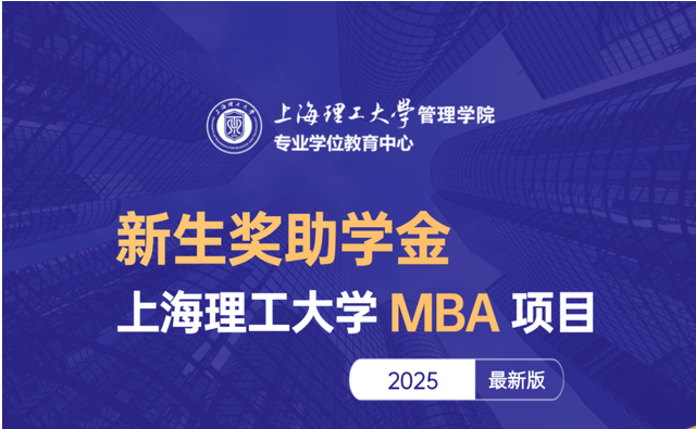 重磅發(fā)布 | 2025上理MBA新生獎(jiǎng)助學(xué)金力度再提升，多重獎(jiǎng)助學(xué)金可兼得，最高覆蓋全額學(xué)費(fèi)！
