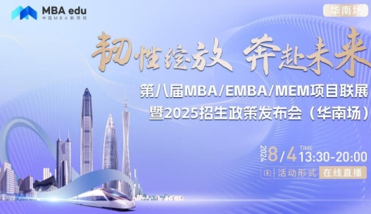 8月4日丨廈門(mén)大學(xué)MBA項(xiàng)目邀你參加第八屆MBA/EMBA/MEM項(xiàng)目聯(lián)展暨2025招生政策發(fā)布會(huì)(華南場(chǎng))