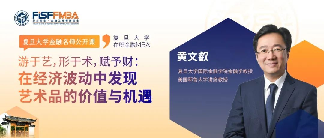 【復旦FMBA名師公開課】游于藝，形于術，賦予財：在經(jīng)濟波動中發(fā)現(xiàn)藝術的價值與機遇