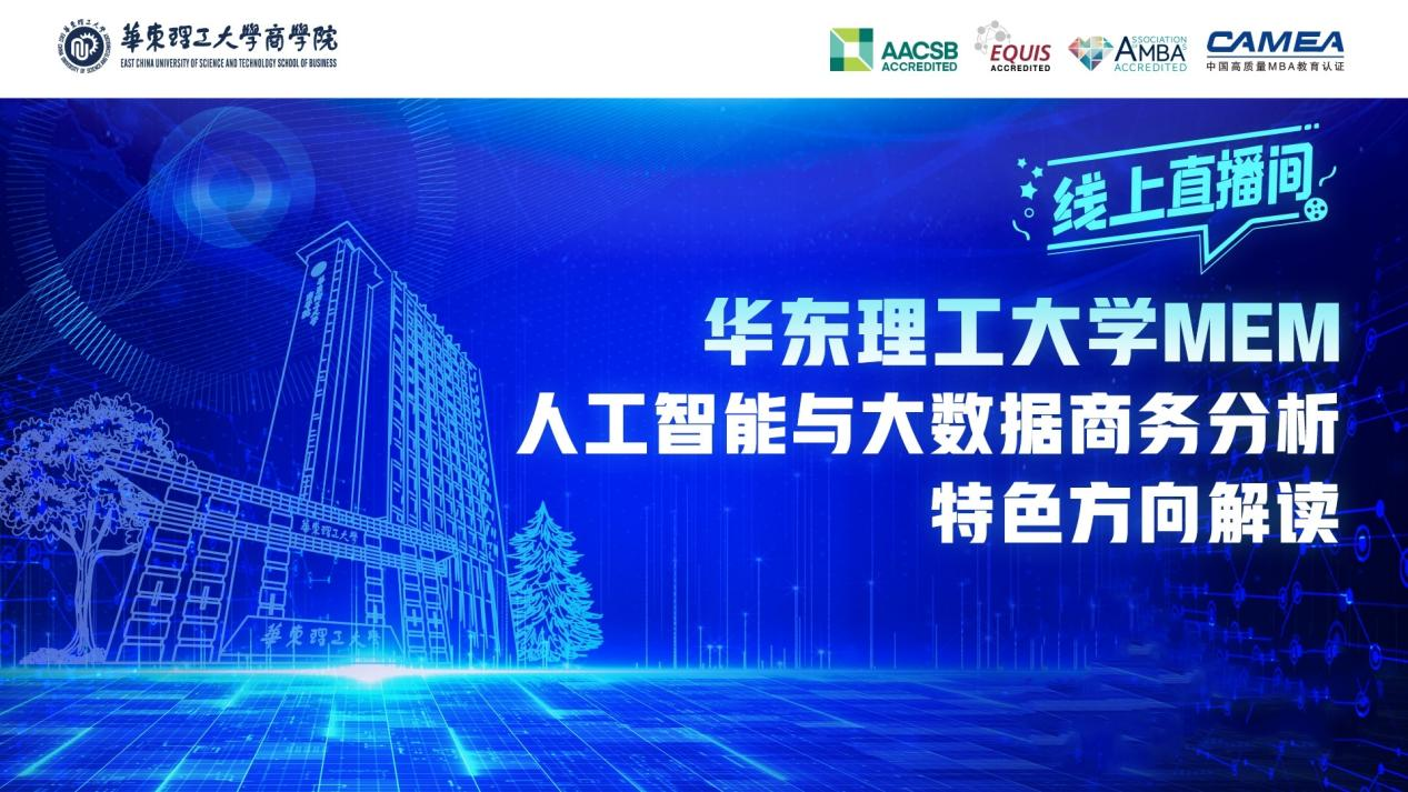 華東理工大學MEM“人工智能與大數(shù)據(jù)商務分析”特色方向解讀回顧