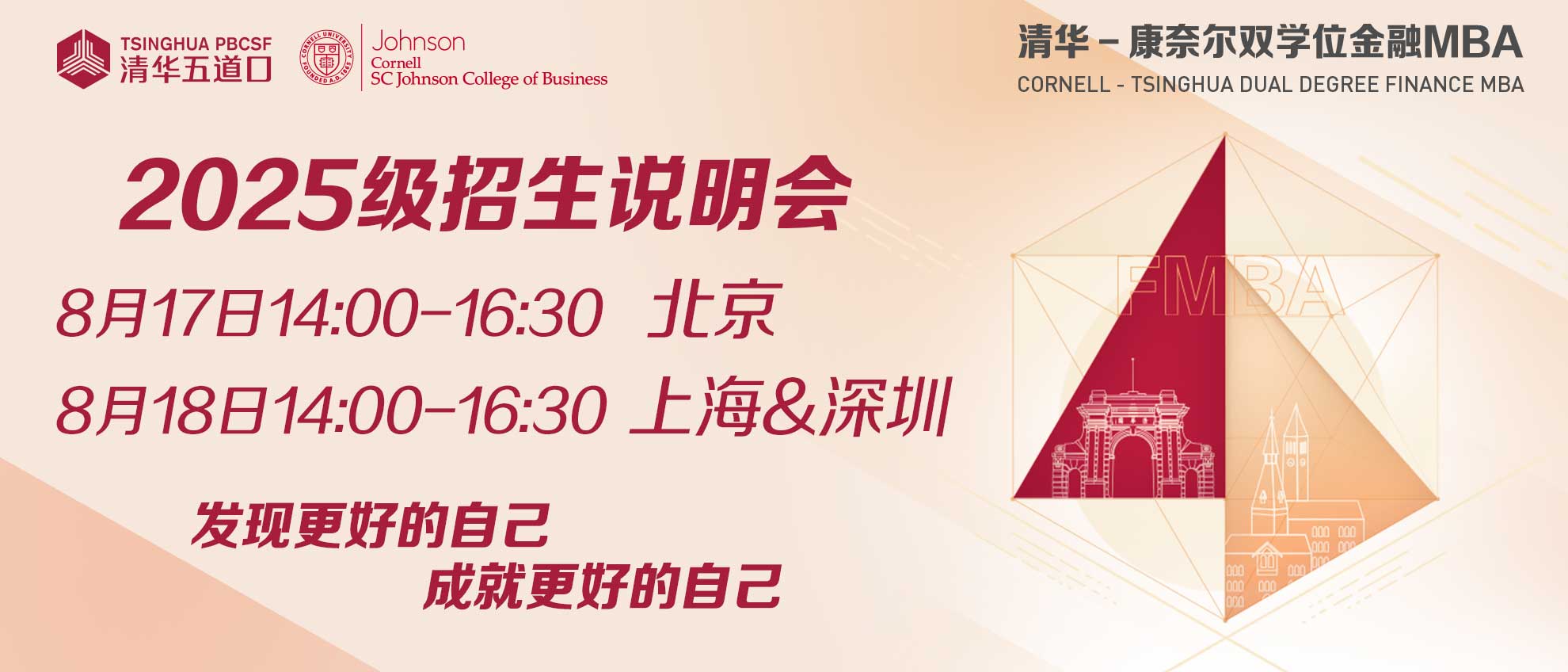 把握先機，共創(chuàng)未來 | 清華－康奈爾雙學位金融MBA項目北京、深圳、上海三地招生說明會報名火熱進行中，席位有限！