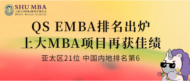 2024年QS排名出爐，上大MBA在職項目再獲佳績