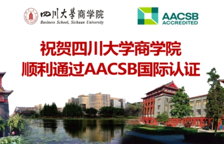 四川大學(xué)商學(xué)院通過AACSB商科教育認(rèn)證，中國內(nèi)地認(rèn)證院校達(dá)五十家！