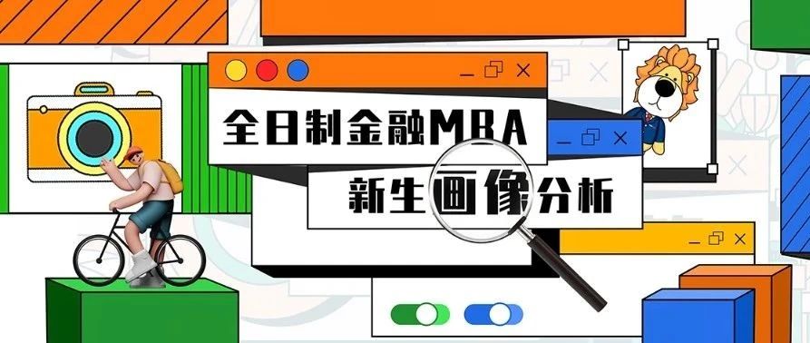 復(fù)旦大學(xué)全日制金融MBA2024級新生畫像出爐：同班同學(xué)竟是......｜FMBA
