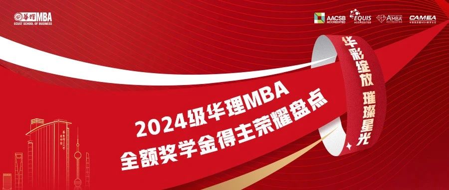 【華彩綻放，璀璨星光】2024級華理MBA全額獎(jiǎng)學(xué)金得主榮耀盤點(diǎn)