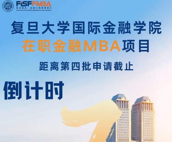 【倒計(jì)時(shí)4天】65歲退休別慌，即刻申請，來復(fù)旦國金開啟更精彩的未來！| FMBA