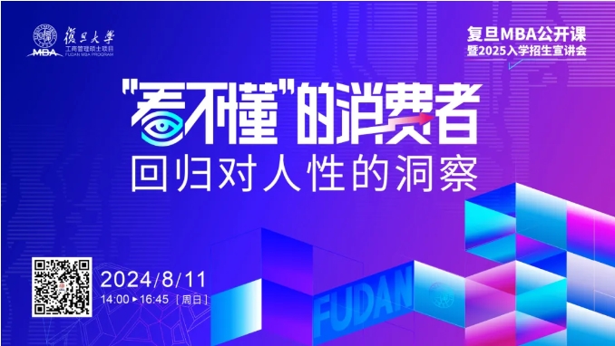 從瞬息萬變的消費(fèi)現(xiàn)象中，回歸對人性的洞察 | 復(fù)旦MBA公開課預(yù)告