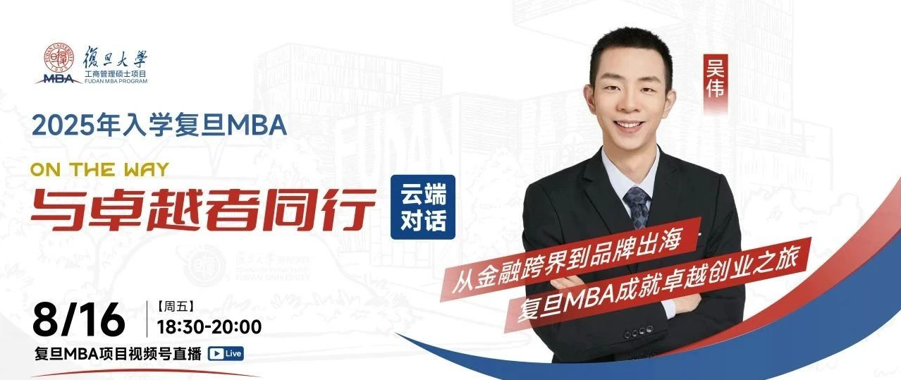 云端對話 | 從金融跨界到品牌出海，復旦MBA成就卓越創(chuàng)業(yè)之旅
