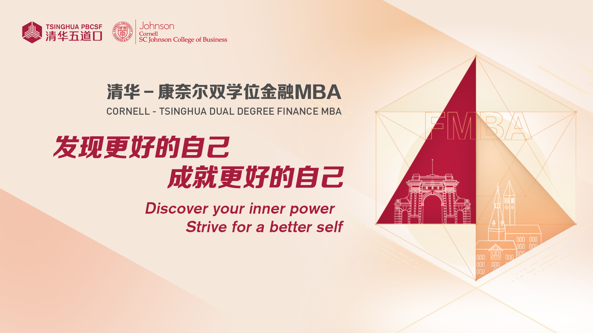 【八月聚焦】清華－康奈爾雙學位金融MBA招生活動報名中，內含2025年金融MBA招生說明，值得關注！