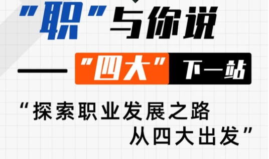 【活動邀約】復旦大學全日制金融MBA丨從專業(yè)到卓越：“四大”精英的轉型之旅