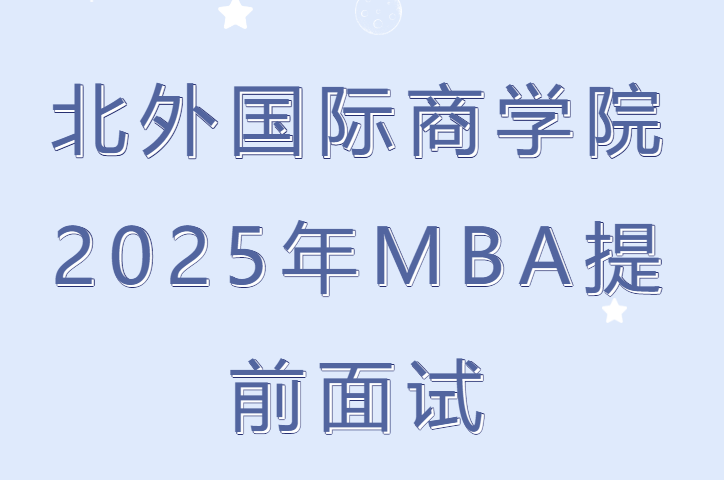北外MBA2025年非全日制MBA提前面試申請持續(xù)進行中