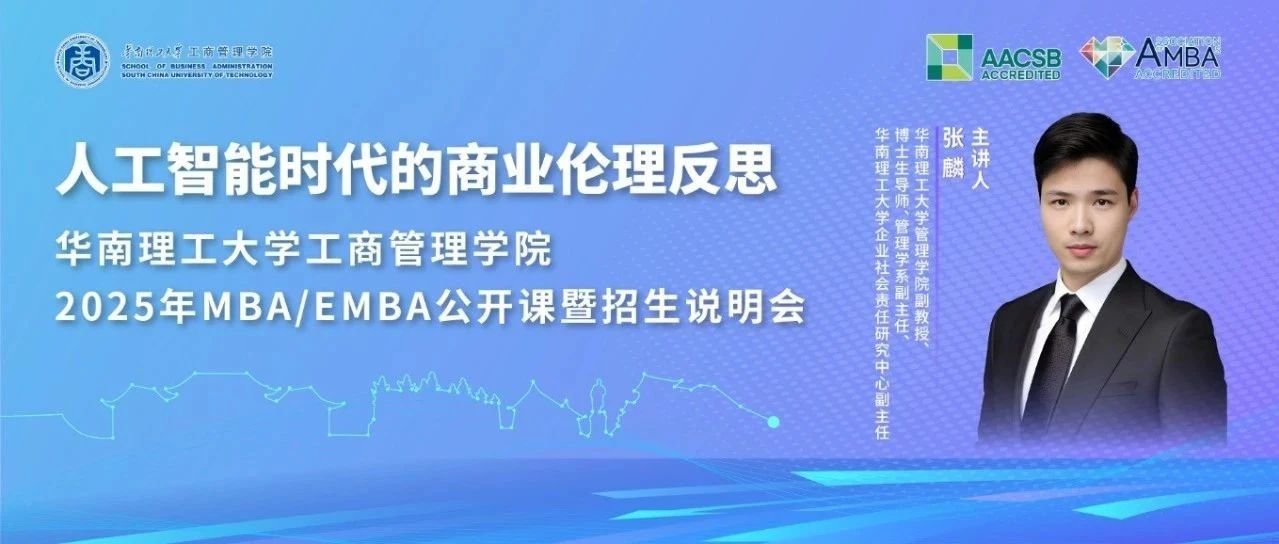 倒計時10天｜共赴華工MBA/EMBA公開課暨招生說明會：人工智能時代的商業(yè)倫理反思