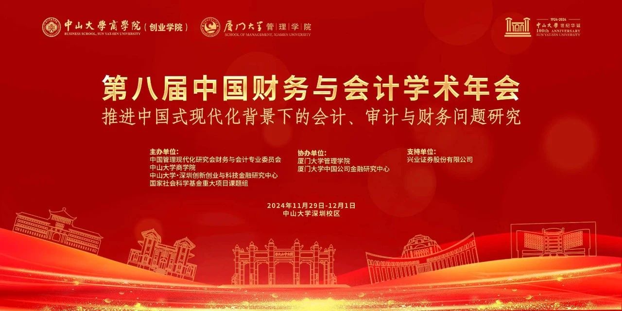 中山大學商學院丨第八屆中國財務與會計學術年會征文啟事 ——推進中國式現代化背景下的會計、審計與財務問題研究