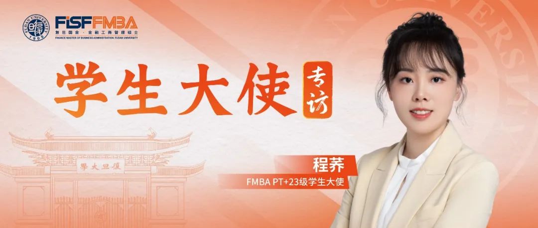 程蕎：從交大到復(fù)旦，敢于做“不同于多數(shù)人選擇”的金融學(xué)霸丨FMBA