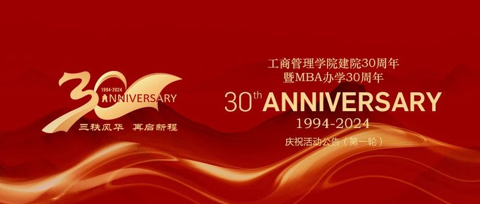 東北財(cái)經(jīng)大學(xué)工商管理學(xué)院建院30周年暨M(jìn)BA辦學(xué)30周年慶?；顒?dòng)公告（第一輪）