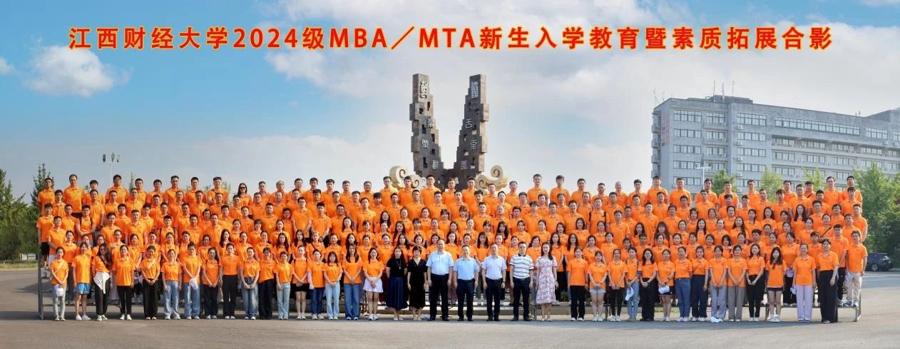 江西財(cái)大MBA|2024級(jí)MBA/MTA新生入學(xué)教育暨素質(zhì)拓展活動(dòng)順利舉行
