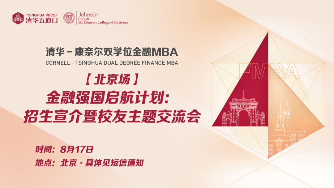 北京場(chǎng) | 清華－康奈爾雙學(xué)位金融MBA金融強(qiáng)國(guó)啟航計(jì)劃：招生宣介暨校友主題交流會(huì)報(bào)名中
