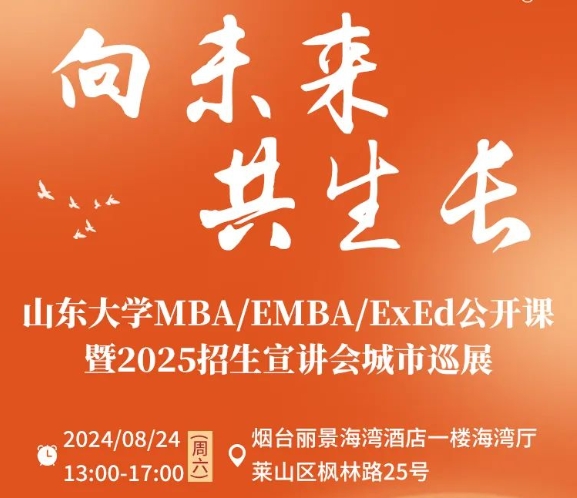 報(bào)名 | 8月24日 公開(kāi)課暨招生宣講會(huì)城市巡展·煙臺(tái)站，精彩繼續(xù)