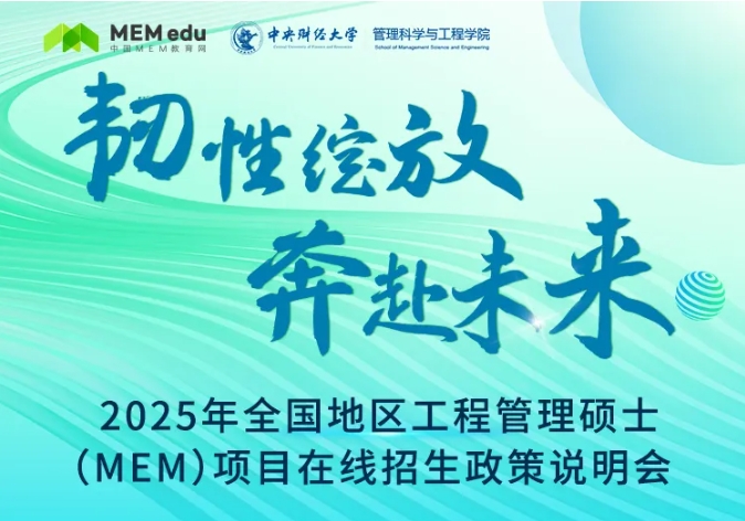 中央財(cái)經(jīng)大學(xué)MEM教育中心聯(lián)合MEM教育網(wǎng)成功舉辦2025年MEM項(xiàng)目在線招生政策說(shuō)明會(huì)