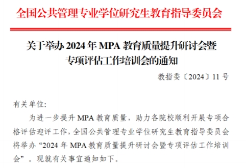 關(guān)于舉辦2024年MPA教育質(zhì)量提升研討會(huì)暨專(zhuān)項(xiàng)評(píng)估工作培訓(xùn)會(huì)的通知