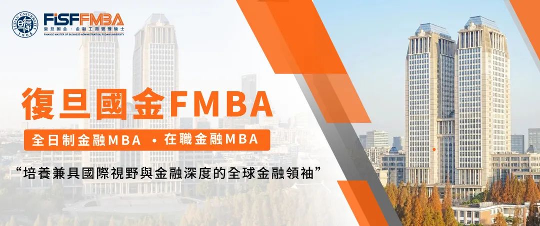 @港澳臺(tái)地區(qū)申請(qǐng)者，復(fù)旦大學(xué)金融MBA項(xiàng)目2025級(jí)申請(qǐng)通道已開(kāi)通！丨FMBA