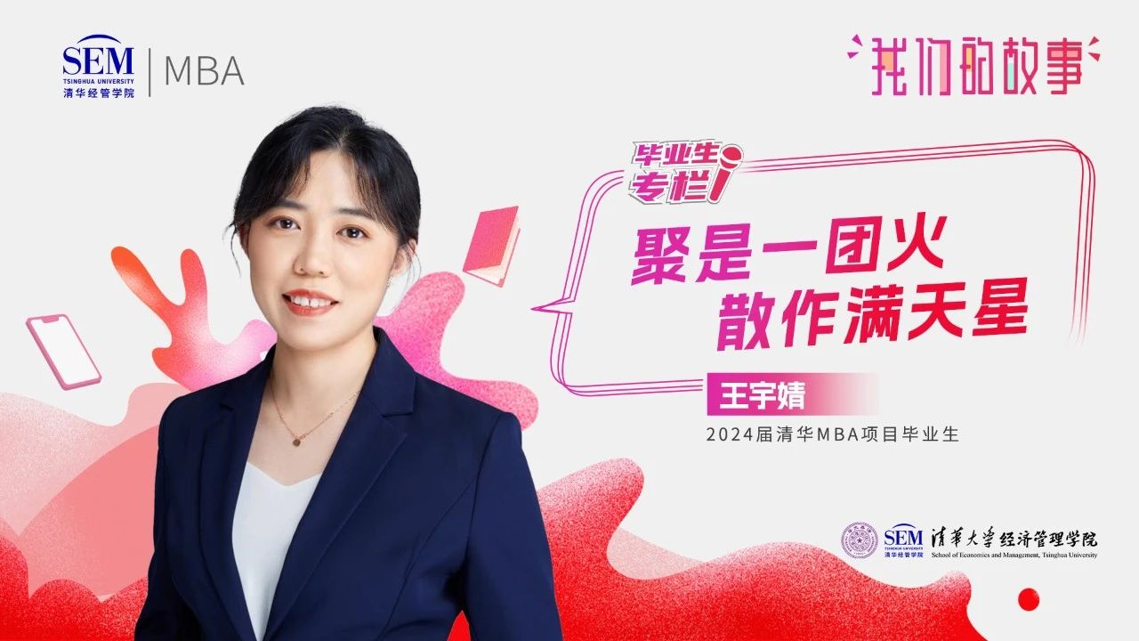 我們的故事@畢業(yè)季 | 王宇婧：聚是一團(tuán)火，散作滿天星
