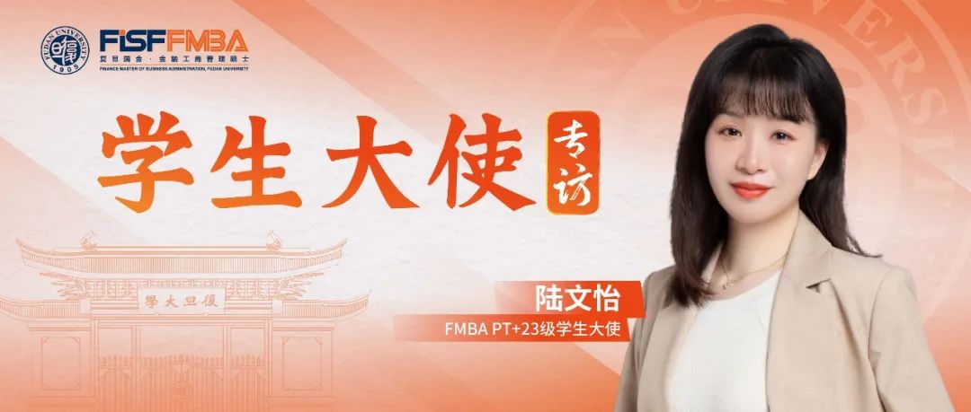 復(fù)旦大學(xué)在職金融MBA項(xiàng)目丨陸文怡：文科生跨界闖蕩金融圈，固收高級(jí)交易員在復(fù)旦煥新成長(zhǎng)