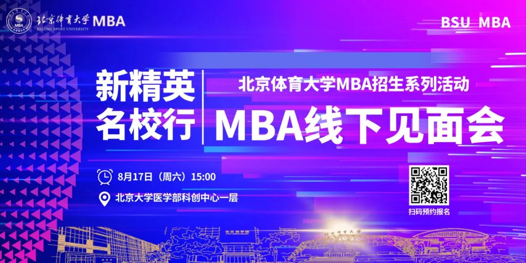 活動(dòng)報(bào)名 | 8月17日北京體育大學(xué)MBA線下見(jiàn)面會(huì)重磅來(lái)襲