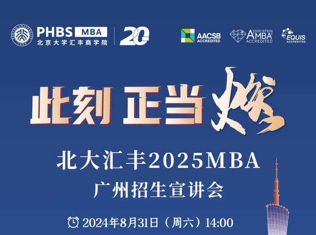 活動(dòng)報(bào)名丨北大匯豐2025MBA廣州招生宣講會(huì)