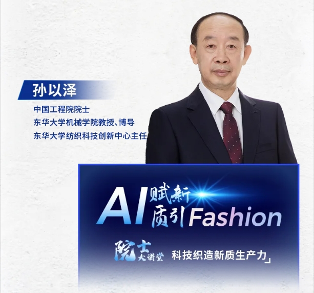 【東華大學(xué)】孫以澤：科技織夢(mèng)，智領(lǐng)未來(lái)