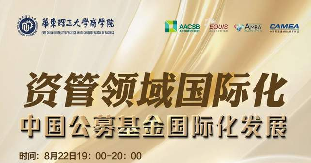 【活動(dòng)報(bào)名】華理國(guó)際金融：資管領(lǐng)域國(guó)際化-中國(guó)公募基金國(guó)際化發(fā)展