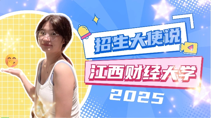 江西財(cái)經(jīng)大學(xué)MBA招生大使說(shuō) | 2024級(jí)新生朱萌穎：行則將至，做則必成