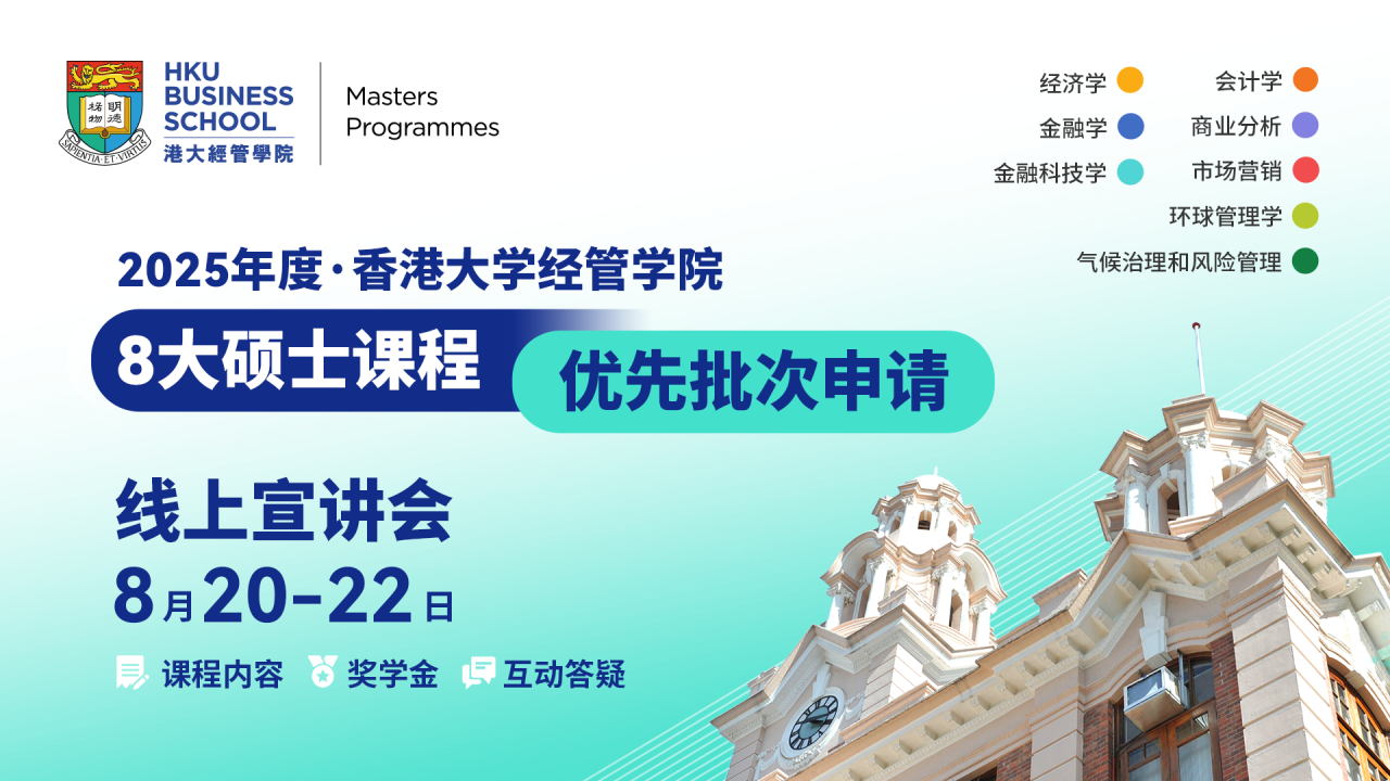 年度首場(chǎng)丨港大經(jīng)管8大碩士課程 優(yōu)先批次宣講會(huì)