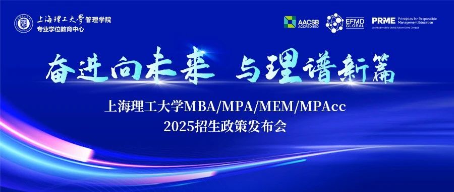 奮進向未來·與理譜新篇｜上海理工大學MBA/MPA/MEM/MPAcc 2025招生政策發(fā)布會火熱啟幕！