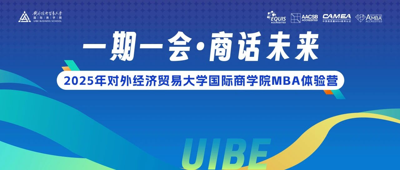 對外經(jīng)濟貿(mào)易大學國際商學院MBA體驗營活動預告