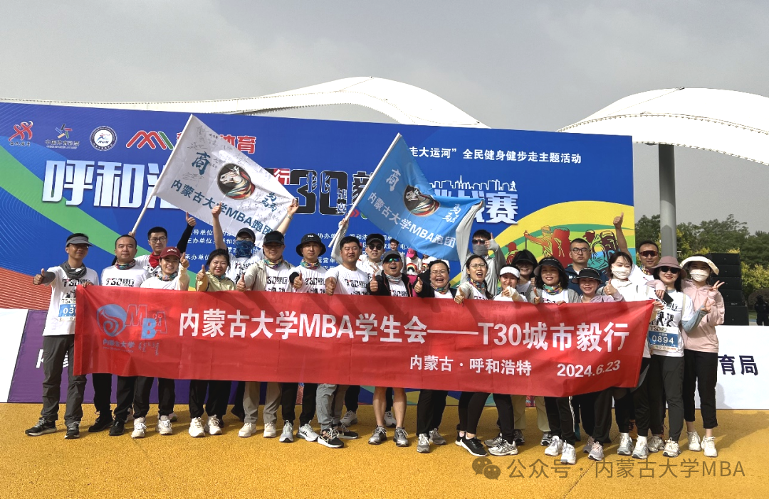 內(nèi)蒙古大學MBA跑團參加“2024年第四屆呼和浩特T30城市毅行挑戰(zhàn)賽”