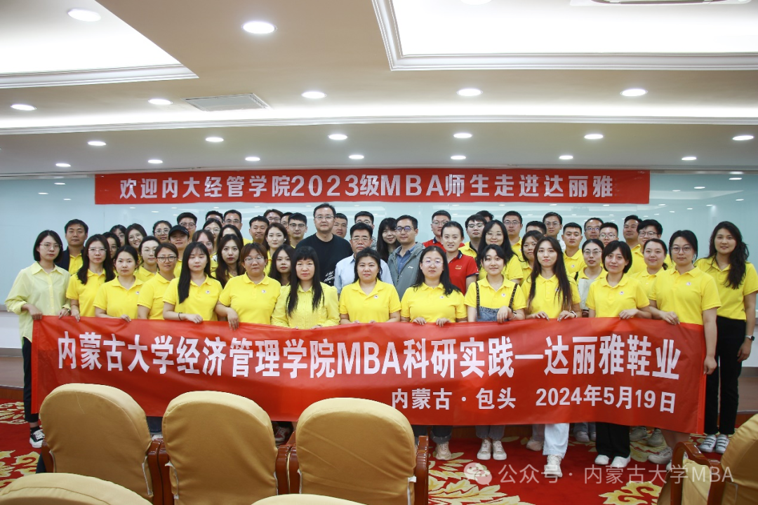 內(nèi)蒙古大學(xué)經(jīng)濟管理學(xué)院MBA 2023級A班師生科研實踐—包頭達(dá)麗雅集團