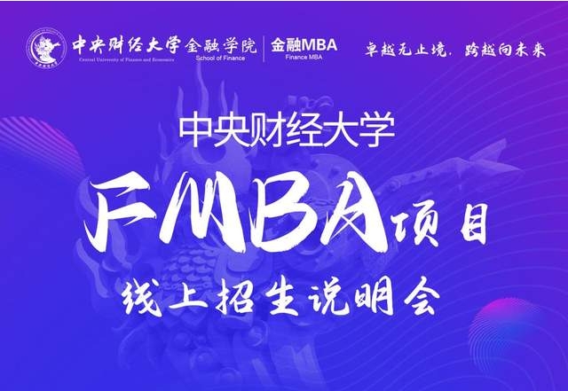 活動預(yù)告|中央財經(jīng)大學(xué)FMBA首場線上招生說明會