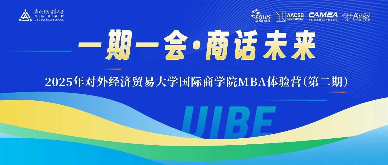 一期一會(huì)?商話未來(lái)——2025年對(duì)外經(jīng)濟(jì)貿(mào)易大學(xué)國(guó)際商學(xué)院第二期MBA體驗(yàn)營(yíng)招募