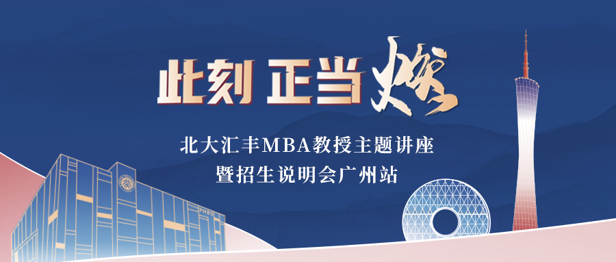 活動(dòng)報(bào)名丨北大匯豐MBA教授主題講座暨招生說(shuō)明會(huì)廣州站