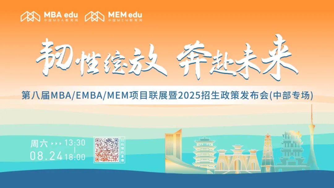 8月24日中部專場(chǎng)丨華中科技大學(xué)MBA邀你上線！