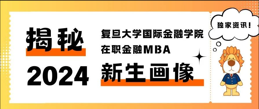 “數(shù)”說(shuō)新生：2024年復(fù)旦大學(xué)在職金融MBA學(xué)生畫(huà)像新鮮出爐！丨FMBA