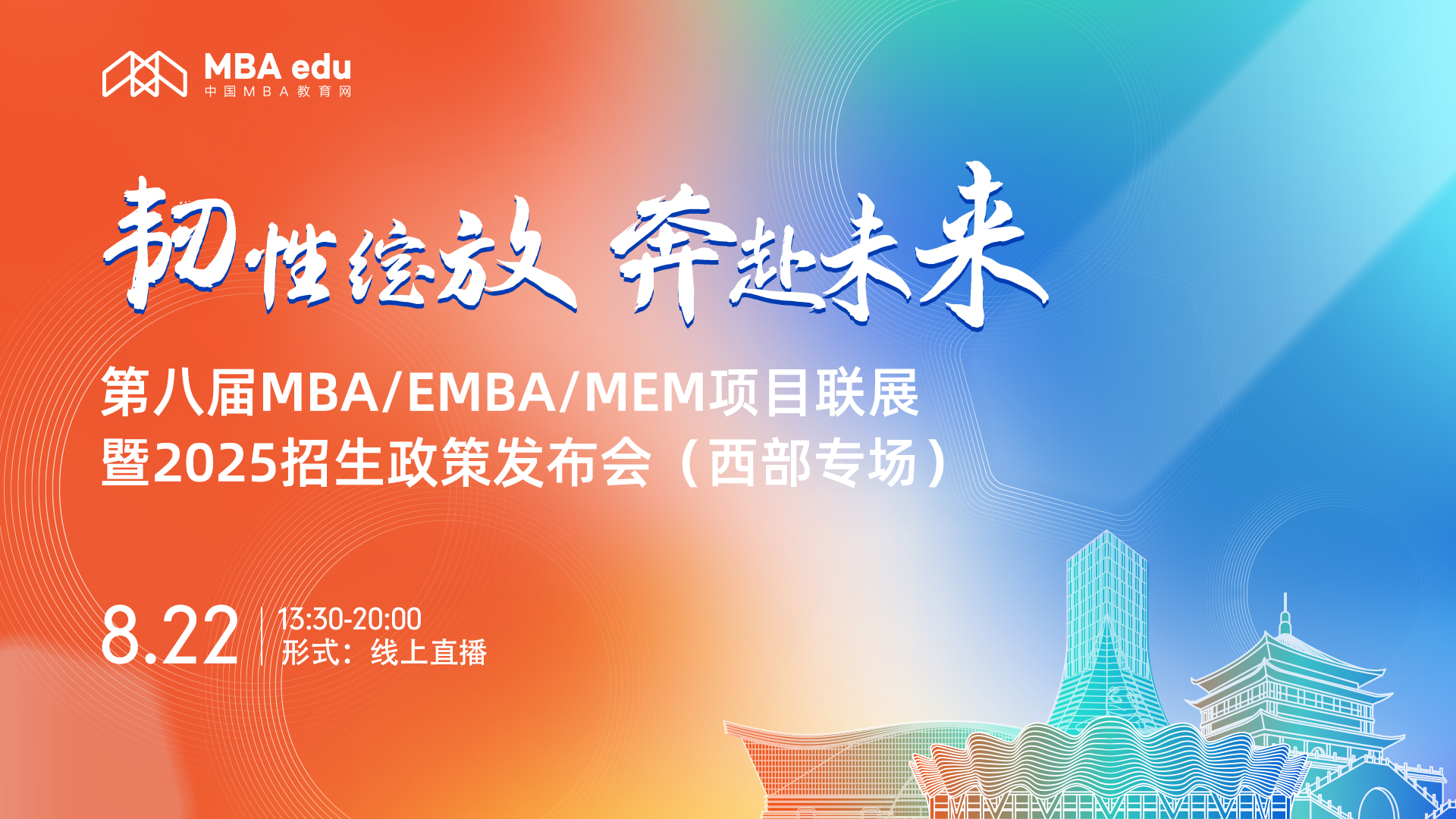 8月22日（西部專場(chǎng)）|西北工業(yè)大學(xué)MBA/MEM項(xiàng)目邀你上線