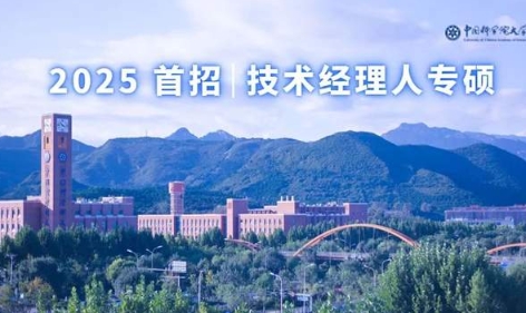 中國(guó)科學(xué)院大學(xué)2025年入學(xué)工程管理碩士（MEM）- 技術(shù)經(jīng)理人方向 考生綜合測(cè)評(píng)方案