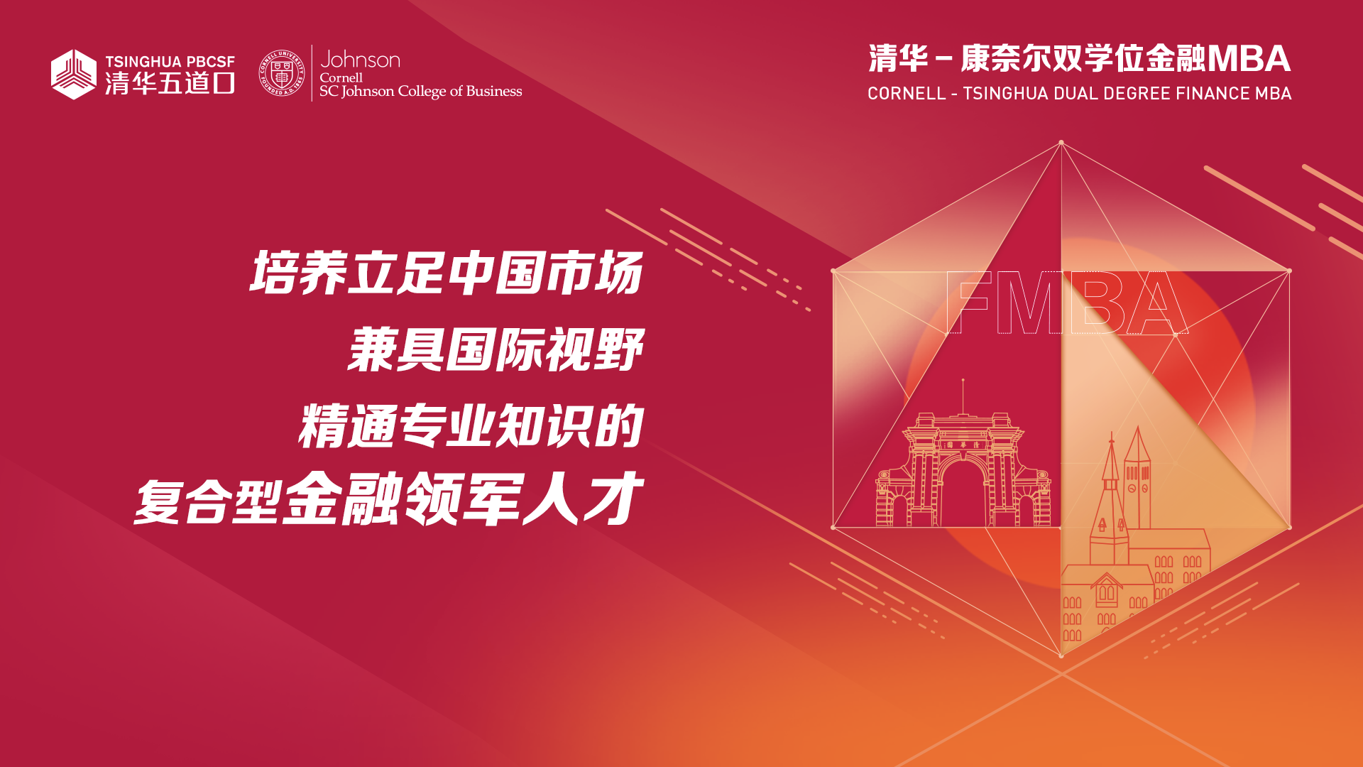 線上、清華－康奈爾雙學(xué)位金融MBA項(xiàng)目北京一對(duì)一咨詢活動(dòng)開(kāi)啟報(bào)名 | 8月27日、8月29日