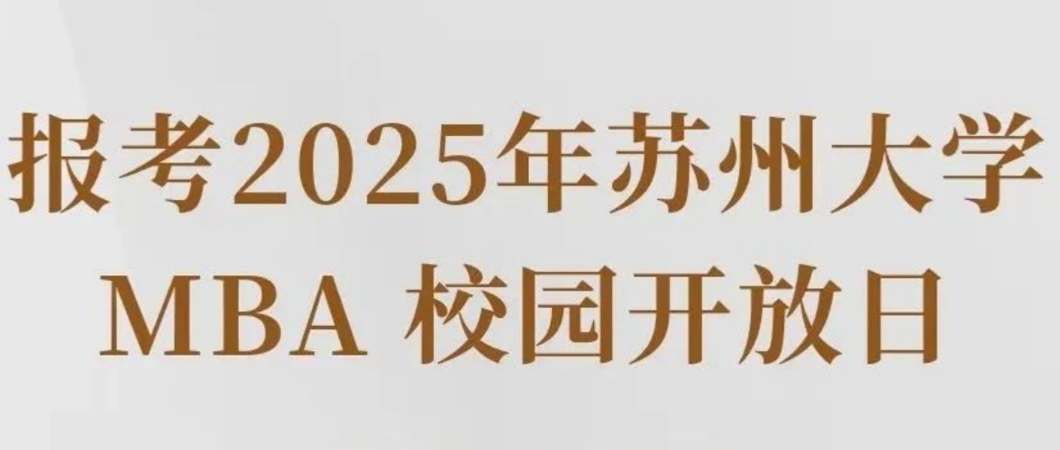 報(bào)考蘇大MBA | 校園開(kāi)放日來(lái)啦！