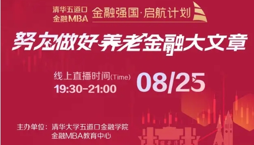  清華五道口MBA:努力做好養(yǎng)老金融大文章 | 金融強(qiáng)國(guó)啟航計(jì)劃活動(dòng)報(bào)名即將截止