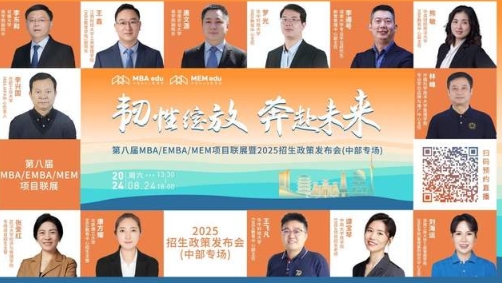 明日直播丨中部地區(qū)院校MBA/EMBA/MEM項(xiàng)目聯(lián)展！