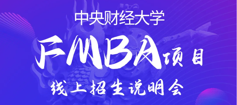 活動(dòng)預(yù)告|中財(cái)FMBA首場(chǎng)線上招生說(shuō)明會(huì)
